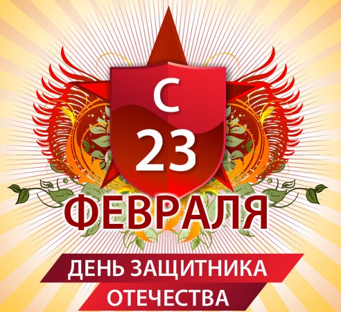 День Защитника Отечества